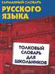 Толковый словарь русского языка для школьников, Т. Л. Пахомова 