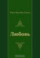 Любовь, Юрий Карлович Олеша 