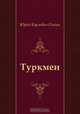 Туркмен, Юрий Карлович Олеша 