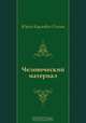 Человеческий материал, Юрий Карлович Олеша 