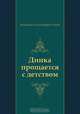 Динка прощается с детством, Валентина Александровна Осеева 