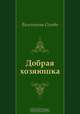 Добрая хозяюшка, Валентина Осеева 