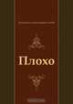 Плохо, Валентина Александровна Осеева 