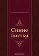 Синие листья, Валентина Александровна Осеева 