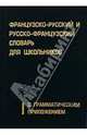 ФР-Р, Р-ФР словарь д/школ./Лист, 