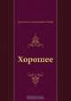 Хорошее, Валентина Александровна Осеева 
