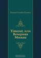 Timeout, или Вечерняя Москва, Виктор Олегович Пелевин 