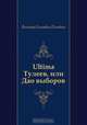 Ultima Тулеев, или Дао выборов, Виктор Олегович Пелевин 