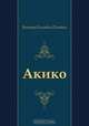Акико, Виктор Олегович Пелевин 