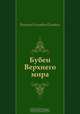 Бубен Верхнего мира, Виктор Олегович Пелевин 
