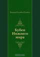 Бубен Нижнего мира, Виктор Олегович Пелевин 