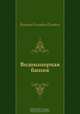 Водонапорная башня, Виктор Олегович Пелевин 