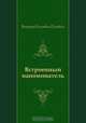 Встроенный напоминатель, Виктор Олегович Пелевин 