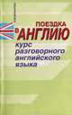 Поездка в Англию. Курс разговорного английского языка, Н. М. Дюканова 