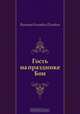 Гость на празднике Бон, Виктор Олегович Пелевин 