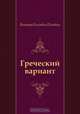 Греческий вариант, Виктор Олегович Пелевин 