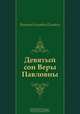 Девятый сон Веры Павловны, Виктор Олегович Пелевин 