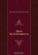 День бульдозериста, Виктор Олегович Пелевин 