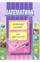 Математика в таблицах и схемах, Калбергенов Г.Е. 