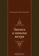 Запись о поиске ветра, Виктор Олегович Пелевин 