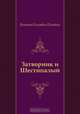 Затворник и Шестипалый, Виктор Олегович Пелевин 