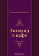 Зигмунд в кафе, Виктор Олегович Пелевин 