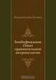 Зомбификация. Опыт сравнительной антропологии, Виктор Олегович Пелевин 