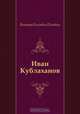 Иван Кублаханов, Виктор Олегович Пелевин 