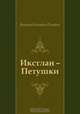 Икстлан – Петушки, Виктор Олегович Пелевин 