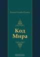 Код Мира, Виктор Олегович Пелевин 