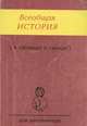 Всеобщая история (в таблицах и схемах), С. К. Алиева 