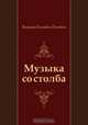 Музыка со столба, Виктор Олегович Пелевин 