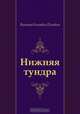 Нижняя тундра, Виктор Олегович Пелевин 