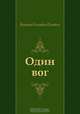 Один вог, Виктор Олегович Пелевин 