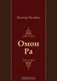 Омон Ра, Виктор Пелевин 