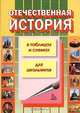 Отечественная история в таблицах и схемах, С. Ш. Казиев, Е. Н. Бурдина 