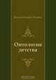 Онтология детства, Виктор Олегович Пелевин 