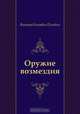 Оружие возмездия, Виктор Олегович Пелевин 