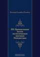 П5: Прощальные песни политических пигмеев Пиндостана, Виктор Олегович Пелевин 