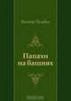 Папахи на башнях, Виктор Пелевин 