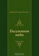 Подземное небо, Виктор Олегович Пелевин 