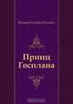 Принц Госплана, Виктор Олегович Пелевин 