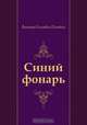 Синий фонарь, Виктор Олегович Пелевин 