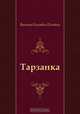Тарзанка, Виктор Олегович Пелевин 