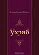 Ухряб, Виктор Олегович Пелевин 