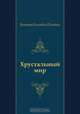 Хрустальный мир, Виктор Олегович Пелевин 
