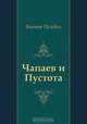 Чапаев и Пустота, Виктор Пелевин 