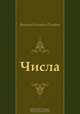 Числа, Виктор Олегович Пелевин 