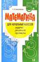 Математика для начальных классов, Пахомова Т.Л. 