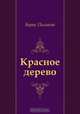 Красное дерево, Борис Пильняк 